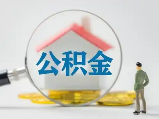 清远离职的时候可以取公积金吗（离职能取住房公积金吗）